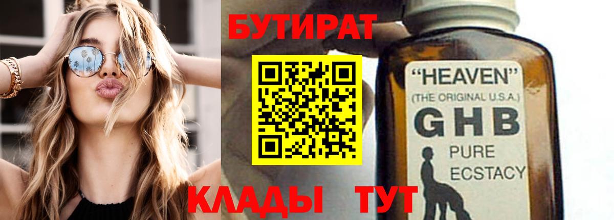 БУТИРАТ оксибутират  Чистополь 