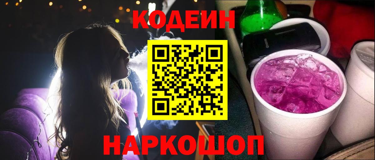 Кодеин Purple Drank Чистополь