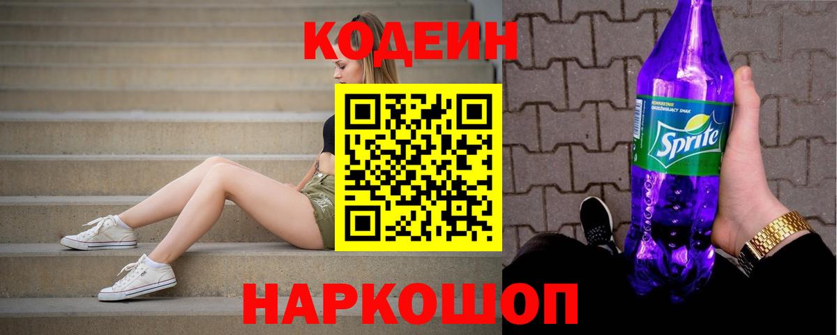 Чистополь  Кодеиновый сироп Lean Purple Drank  Вход с VPN 